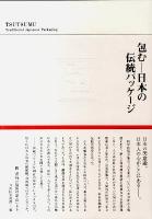 包む : 日本の伝統パッケージ