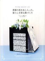 アトリエ・カルトナージュ季節の花をあしらった、暮らしを彩る箱づくり = Atelier Cartonnage:Boites décorées de fleurs de saison pour embellir tous les jours votre vie