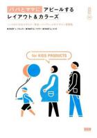 パパとママにアピールするレイアウト&カラーズ : こども向け商品カタログ・雑誌・パンフレットのデザイン事例集 ＜LAYOUT & COLOURS 02＞