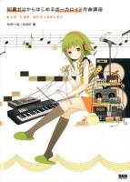 知識ゼロからはじめるボーカロイド作曲講座 : DTM FOR BEGINNERS