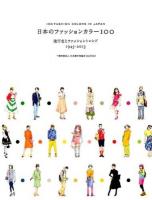 日本のファッションカラー100