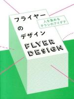 フライヤーのデザイン = FLYER DESIGN : 人を集めるチラシのアイデア