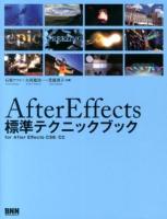 After Effects標準テクニックブック