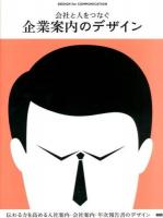 会社と人をつなぐ企業案内のデザイン