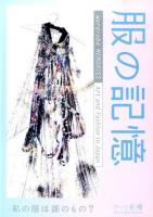 服の記憶