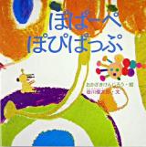 ぽぱーぺぽぴぱっぷ
