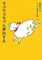 モコモコちゃん家出する
