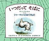 いつだってそばに : wit & wisdom fromシャーロットのおくりもの