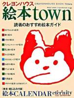 クレヨンハウス絵本town : 読者のおすすめ絵本ガイド