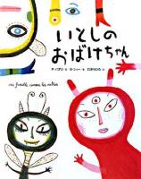 いとしのおばけちゃん : une famille comme les autres