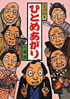ひとめあがり ＜落語絵本 13＞