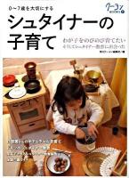シュタイナーの子育て : 0～7歳を大切にする : ドイツの教育・家庭実践法 ＜クーヨンbooks 1＞