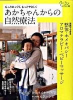 あかちゃんからの自然療法 : もっとゆっくり、もっとやさしく ＜クーヨンbooks 2＞