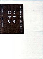じゃりじゃり : ねじめ正一さんの詩をうたう ＜CDブック詩集 2＞
