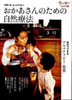 おかあさんのための自然療法 : 子育てを、もっとたのしく ＜クーヨンbooks 4＞