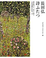 詩ふたつ : 花を持って、会いにゆく : 人生は森のなかの一日