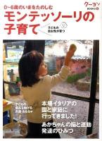 モンテッソーリの子育て : 0～6歳のいまをたのしむ : 子どもの自主性が育つ ＜クーヨンbooks 6＞
