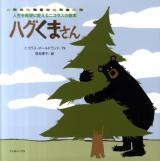 ハグくまさん ＜人生を希望に変えるニコラスの絵本＞