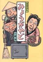 みょうがやど ＜落語絵本 15＞