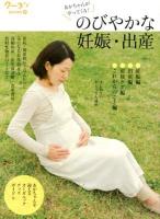 のびやかな妊娠・出産 : あかちゃんがやってくる! ＜クーヨンBOOKS 8＞