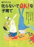 親がラクになる叱らないでOK!な子育て ＜クーヨンBOOKS 9＞