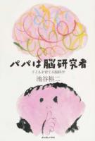 パパは脳研究者
