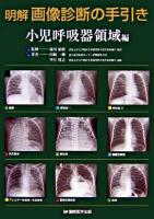 明解画像診断の手引き : 小児呼吸器領域編