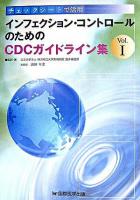 インフェクション・コントロールのためのCDCガイドライン集 : チェックシートで活用 v.1