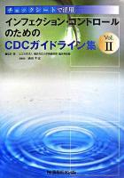 インフェクション・コントロールのためのCDCガイドライン集 : チェックシートで活用 v.2