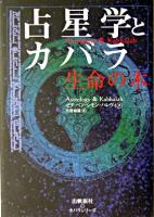 占星学とカバラ : 生命の木 ＜カバラシリーズ＞