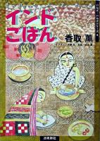 インドごはん : スパイスで元気 ＜いんど・いんどシリーズ 9＞