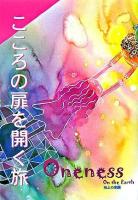 こころの扉を開く旅 : Oneness on the earth…地上の楽園 vol.2