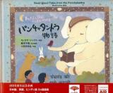 声にだして読むインドにつたわる「パンチャタントラ」物語