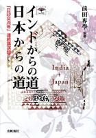 インドからの道日本からの道 : 「日印交流年」連続講演録