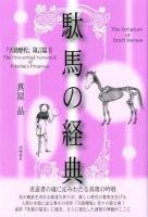 駄馬の経典 = The Scripture of Draft Horses : 『天路歴程』箴言篇 2