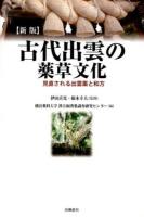 古代出雲の薬草文化 : 見直される出雲薬と和方 新版.
