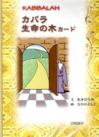 カバラ生命の木カード ＜カバラシリーズ＞