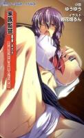 家族監禁 : 愛娘みすず不帰の世界と歪んだ快楽 ＜イーエルオーノベルズ＞
