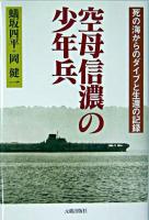 空母信濃の少年兵 : 死の海からのダイブと生還の記録