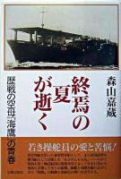 終焉の夏が逝く : 歴戦の空母『海鷹』の青春