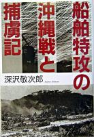 船舶特攻の沖縄戦と捕虜記