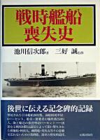 戦時艦船喪失史