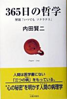 365日の哲学