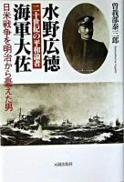二十世紀の平和論者水野広徳海軍大佐 : 日米戦争を明治から憂えた男