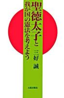 聖徳太子と我が国の憲法を考えよう ＜十七条憲法＞