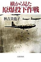 横から見た原爆投下作戦