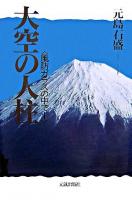 大空の人柱 : 風防ガラスの中で