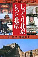 じっくり北京・もっと北京 : 中華万華鏡・古都の故事伝説