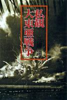 私観大東亜戦争