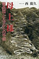 母上様 : 龍兵団・ビルマからの手紙